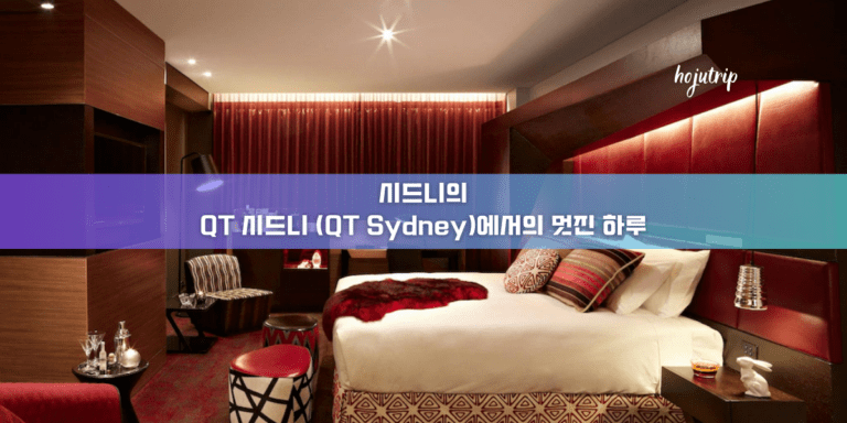 시드니의 QT 시드니 (QT Sydney)에서의 멋진 하루